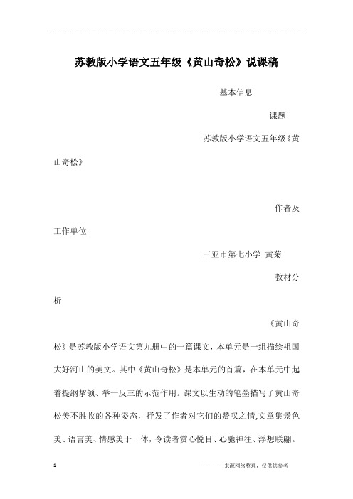苏教版小学语文五年级《黄山奇松》说课稿