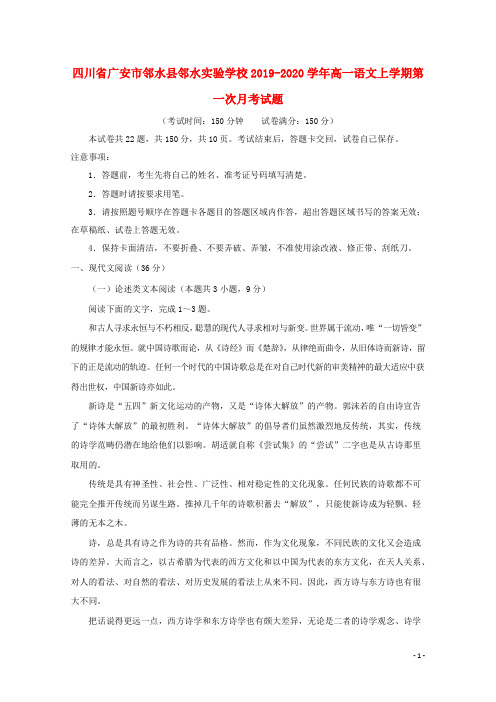 四川省广安市邻水县邻水实验学校2019_2020学年高一语文上学期第一次月考试题