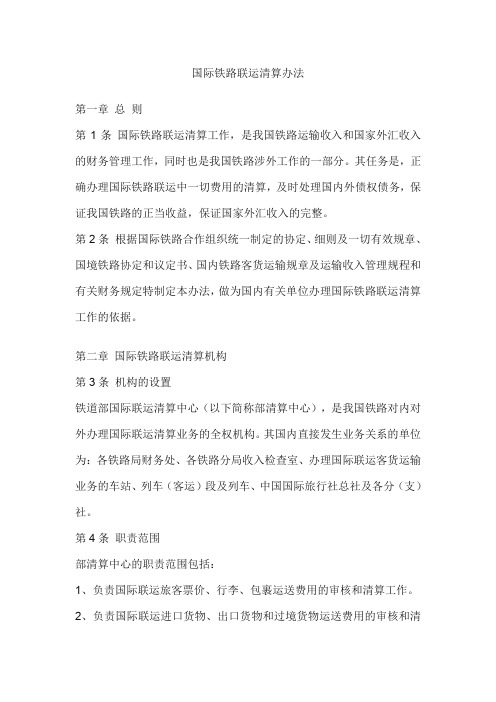 国际铁路联运清算办法