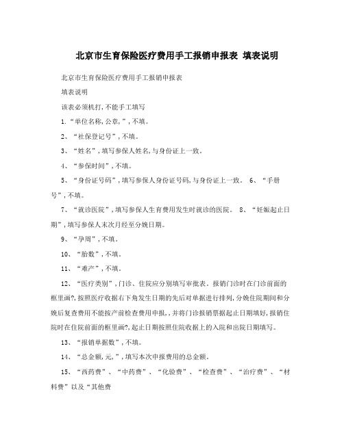 北京市生育保险医疗费用手工报销申报表 填表说明