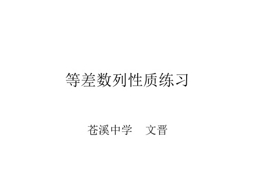 等差数列性质(练习)