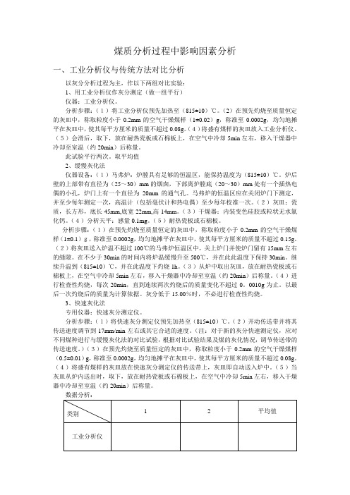 煤质影响因素分析方法