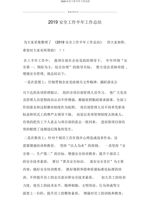 2019安全工作半年工作总结