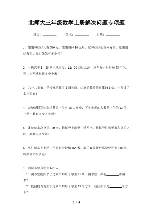 北师大三年级数学上册解决问题专项题