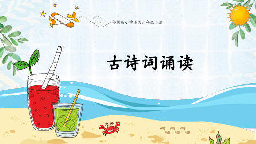 部编小学语文六年级下册古诗词诵读(十首)