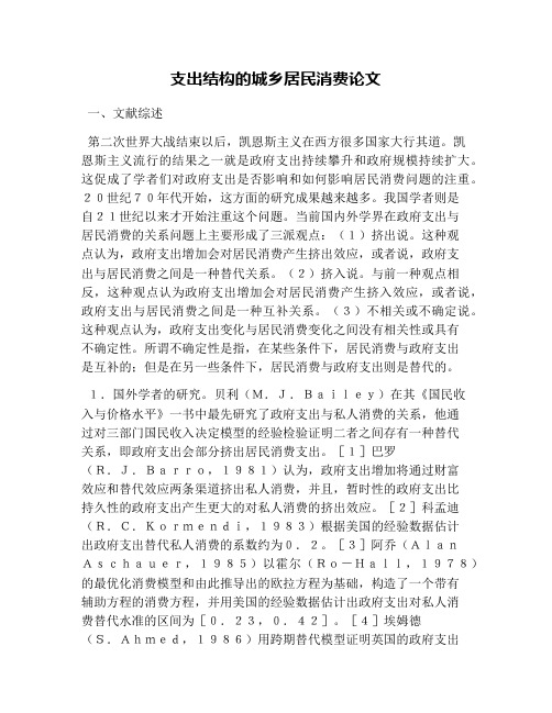 支出结构的城乡居民消费论文