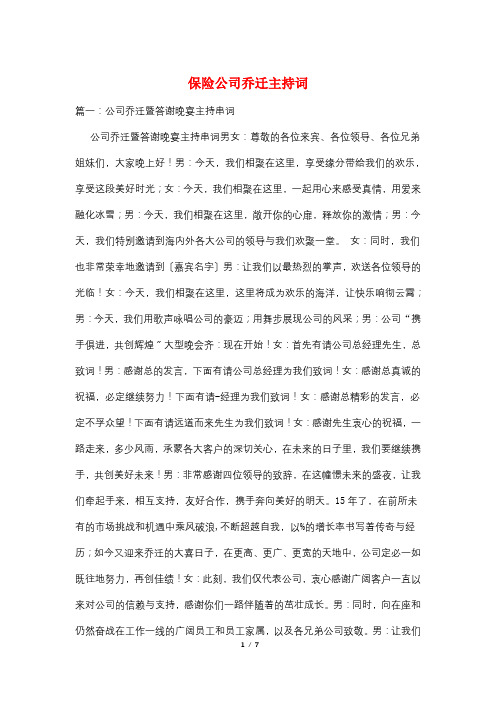 保险公司乔迁主持词