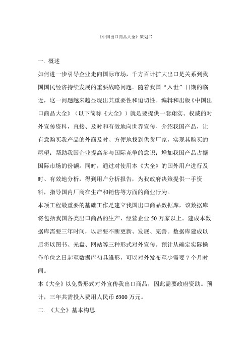 中国出口商品大全策划书