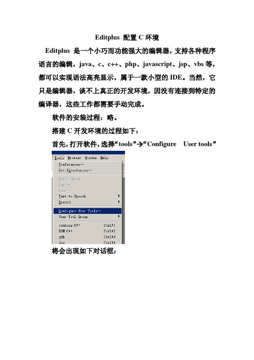 editplus配置C语言环境