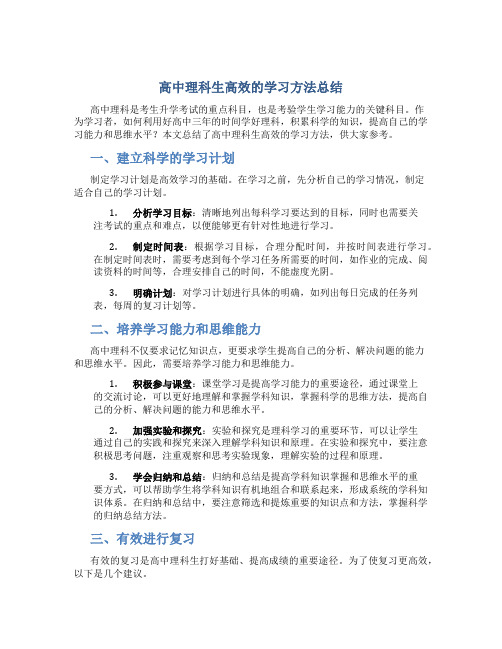 高中理科生高效的学习方法总结