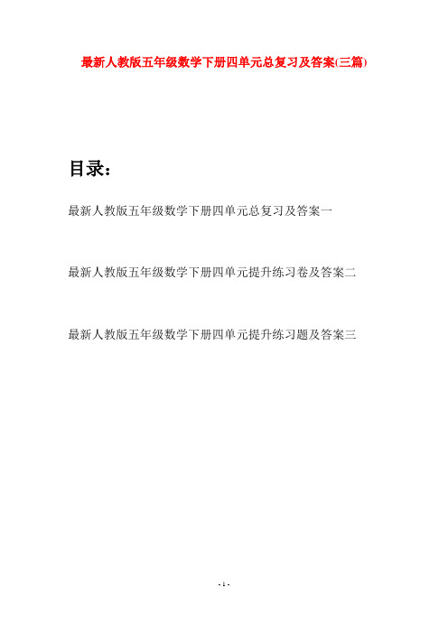 最新人教版五年级数学下册四单元总复习及答案(三套)