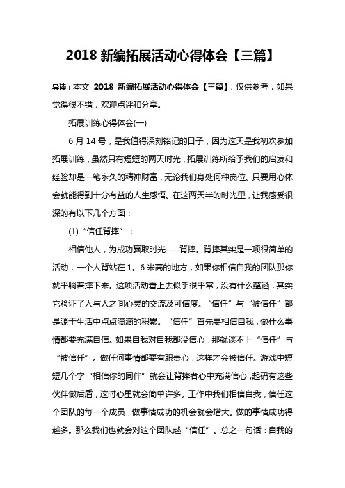 2018新编拓展活动心得体会【三篇】
