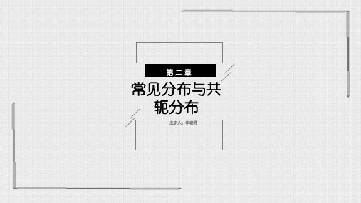 常见分布与共轭分布