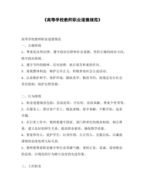 《高等学校教师职业道德规范》