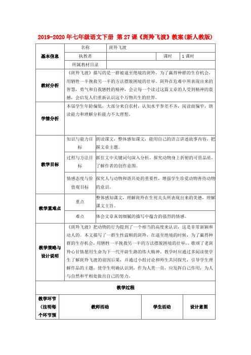 2019-2020年七年级语文下册 第27课《斑羚飞渡》教案(新人教版)