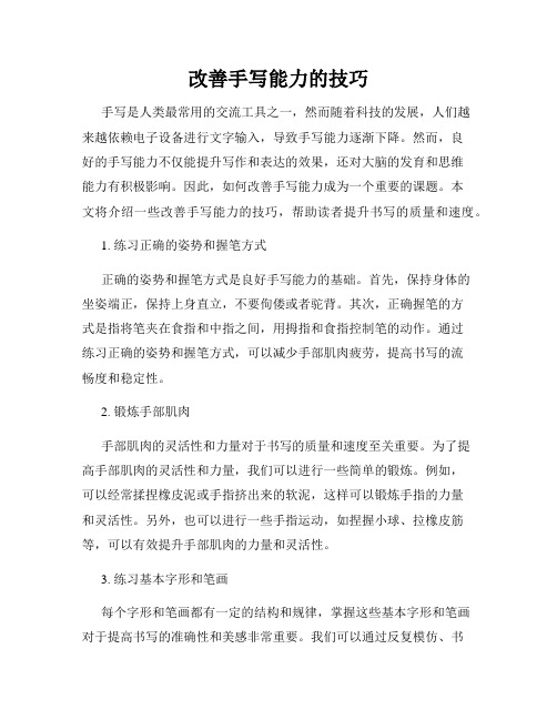 改善手写能力的技巧