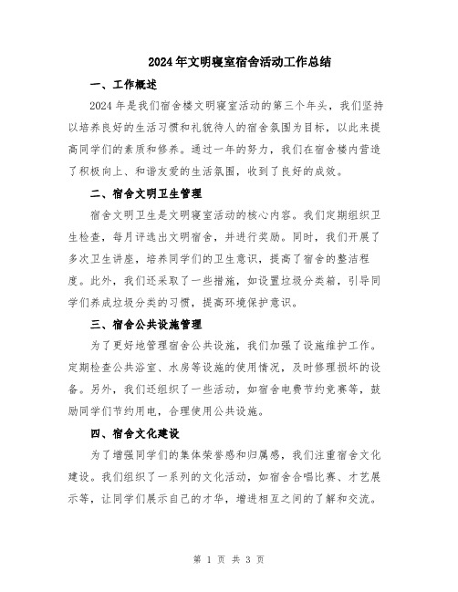 2024年文明寝室宿舍活动工作总结
