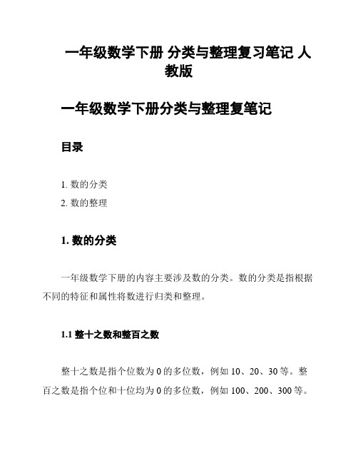 一年级数学下册 分类与整理复习笔记 人教版