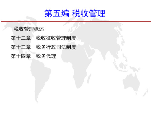 第十二章 税收征收管理制度-精选文档