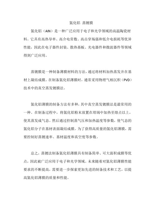 氮化铝 蒸镀膜
