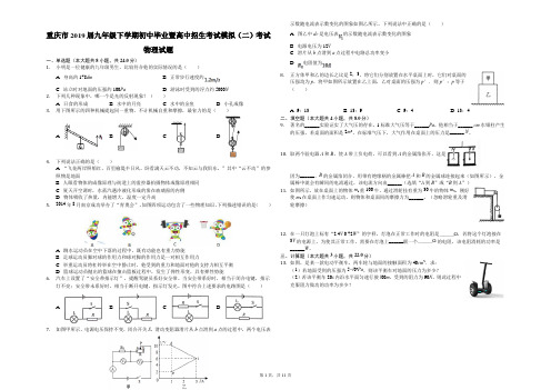 重庆市2019届九年级下学期初中毕业暨高中招生考试模拟(二)考试物理试题(解析版)