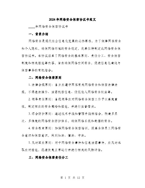 2024年网络安全保密协议书范文(4篇)