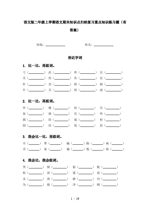 语文版二年级上学期语文期末知识点归纳复习重点知识练习题〔有答案〕