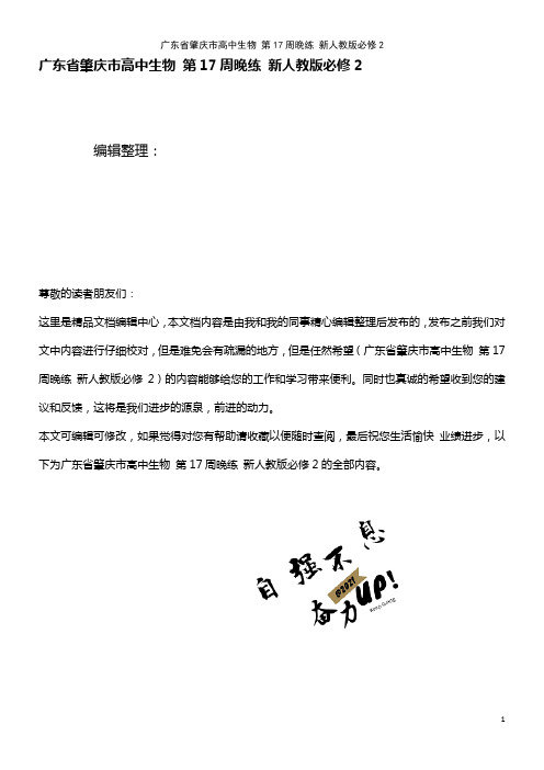 高中生物 第17周晚练 新人教版必修2(2021年整理)