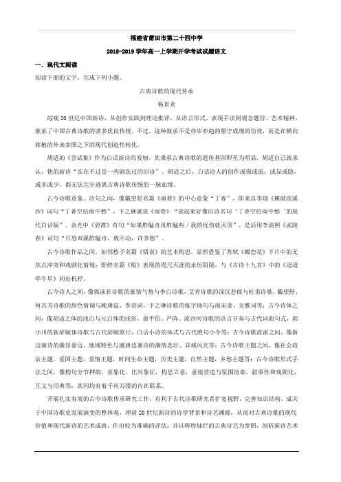 福建省莆田市第二十四中学2018-2019学年高一上学期开学考试语文试题 含解析