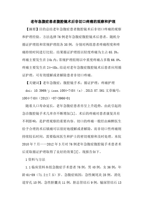 老年急腹症患者腹腔镜术后非切口疼痛的观察和护理