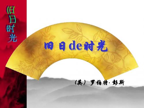 旧日的时光