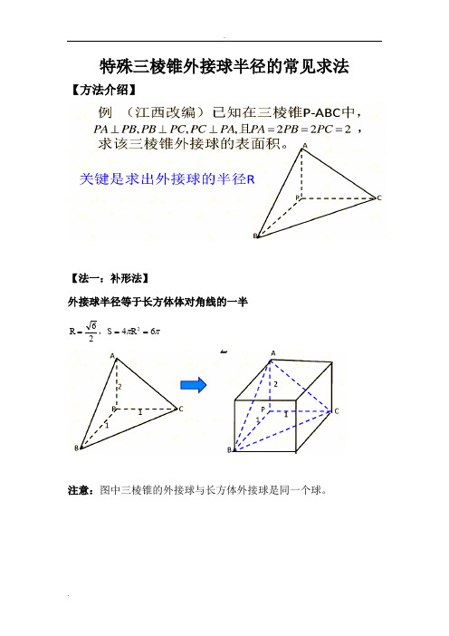 三棱锥外接球半径常见解法(含答案解析)