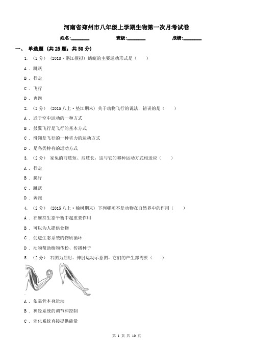 河南省郑州市八年级上学期生物第一次月考试卷