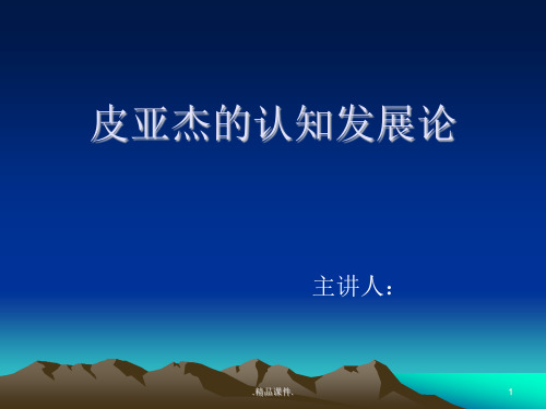 皮亚杰认知发展论PPT最终版.ppt