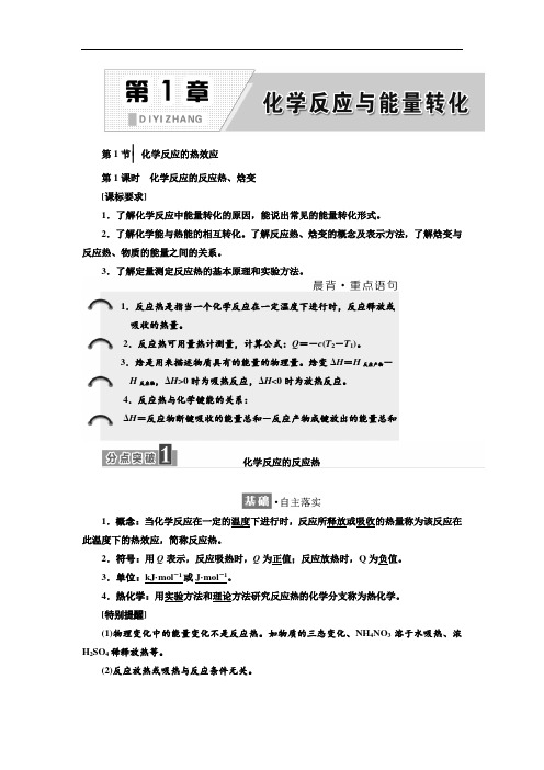 第1章 第1节 第1课时 化学反应的反应热、焓变 Word版含解析