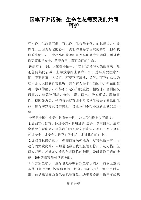 国旗下讲话稿：生命之花需要我们共同呵护