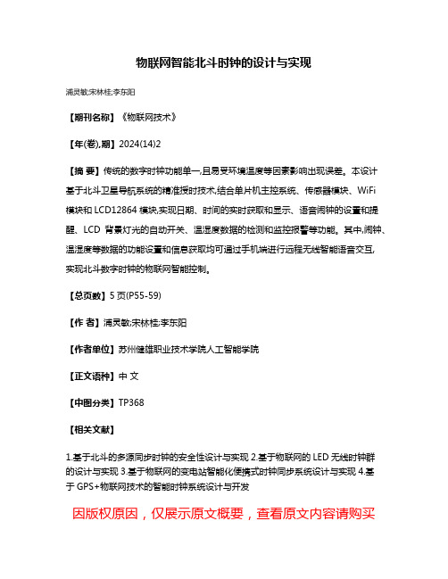 物联网智能北斗时钟的设计与实现