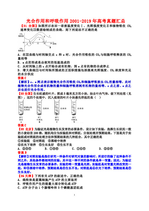 光合作用和呼吸作用2001-2019年高考真题汇总(含答案解析)