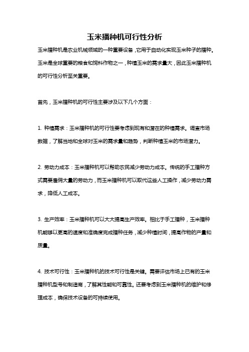 玉米播种机可行性分析
