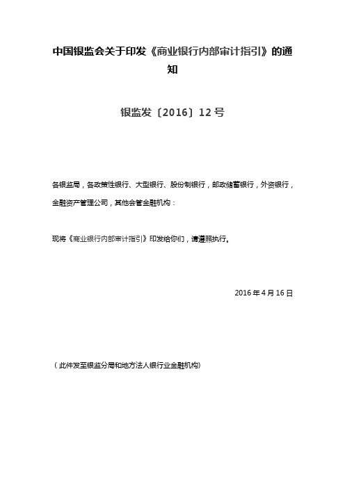商业银行内部审计指引2016