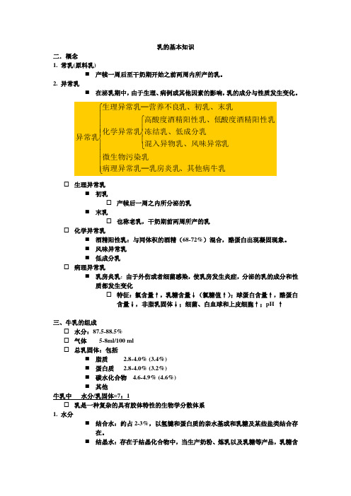 乳制品加工工艺学内容要点