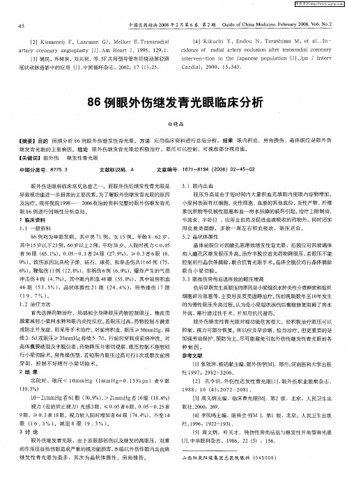 86例眼外伤继发青光眼临床分析