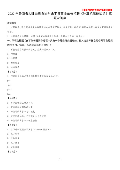 2020年云南省大理白族自治州永平县事业单位招聘《计算机基础知识》真题及答案