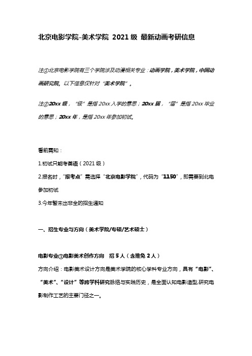 2021级北京电影学院-美术学院最新的考研信息