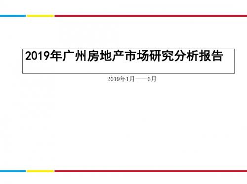 2014年广州房地产市场研究分析报告(上半年)-PPT文档资料