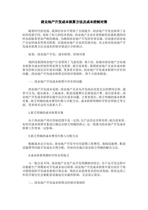 商业地产开发成本核算方法及成本控制对策