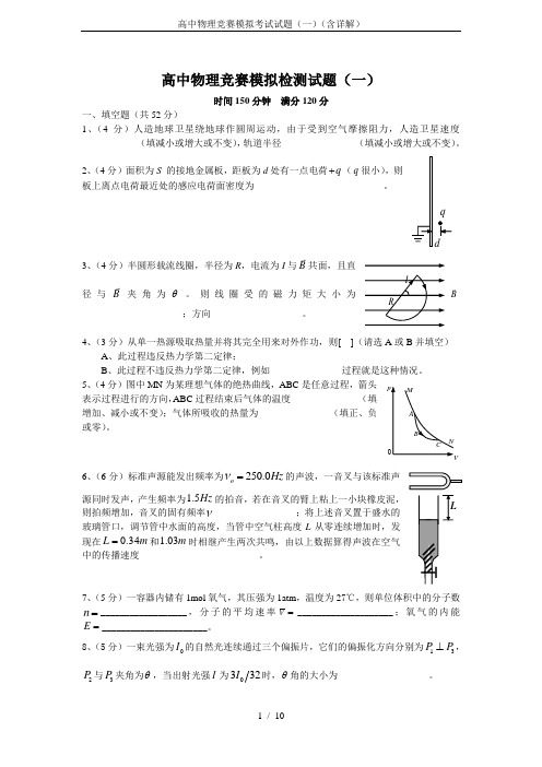 高中物理竞赛模拟考试试题(一)(含详解)