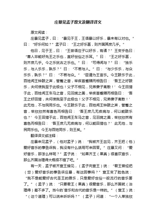 庄暴见孟子原文及翻译译文