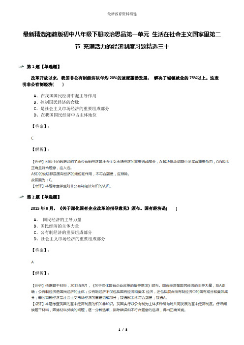 最新精选湘教版初中八年级下册政治思品第一单元 生活在社会主义国家里第二节 充满活力的经济制度习题精选三