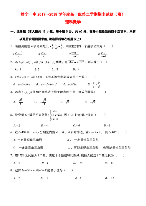 甘肃省静宁县第一中学2017-2018学年高一数学下学期期末考试试题 理
